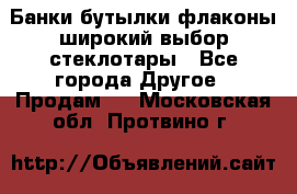 Банки,бутылки,флаконы,широкий выбор стеклотары - Все города Другое » Продам   . Московская обл.,Протвино г.